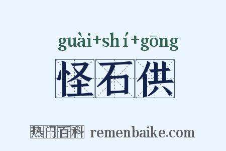 怪石供是什么意思的图片
